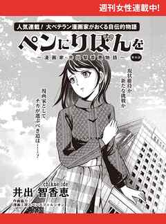 ペンにりぼんを～漫画家・井出智香恵物語～【単話版】４５