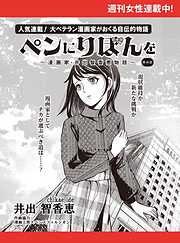 ペンにりぼんを～漫画家・井出智香恵物語～【単話版】