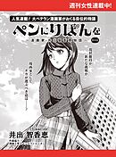 ペンにりぼんを～漫画家・井出智香恵物語～【単話版】４５