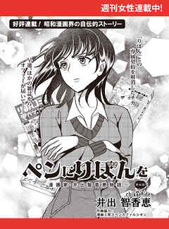 ペンにりぼんを～漫画家・井出智香恵物語～【単話版】４６