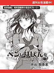 ペンにりぼんを～漫画家・井出智香恵物語～【単話版】