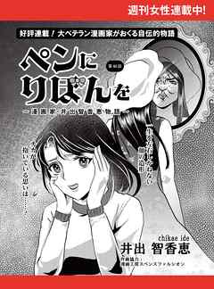 ペンにりぼんを～漫画家・井出智香恵物語～【単話版】４８