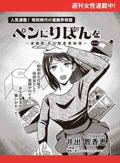ペンにりぼんを～漫画家・井出智香恵物語～【単話版】４９