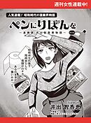 ペンにりぼんを～漫画家・井出智香恵物語～【単話版】４９
