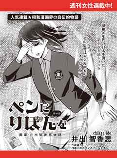 ペンにりぼんを～漫画家・井出智香恵物語～【単話版】５０