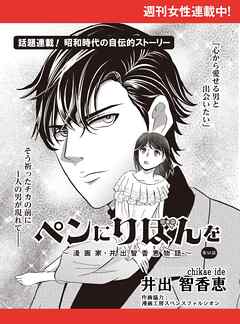 ペンにりぼんを～漫画家・井出智香恵物語～【単話版】５２