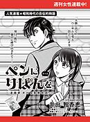 ペンにりぼんを～漫画家・井出智香恵物語～【単話版】５３