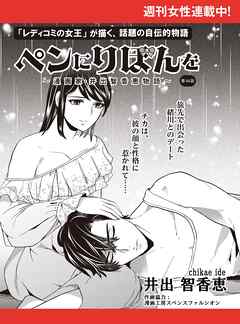 ペンにりぼんを～漫画家・井出智香恵物語～【単話版】５４