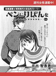 ペンにりぼんを～漫画家・井出智香恵物語～【単話版】５５