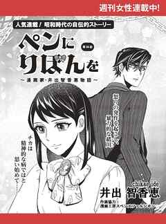 ペンにりぼんを～漫画家・井出智香恵物語～【単話版】５８