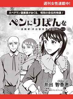 ペンにりぼんを～漫画家・井出智香恵物語～【単話版】６０