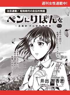 ペンにりぼんを～漫画家・井出智香恵物語～【単話版】６１