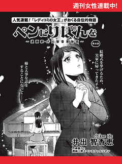 ペンにりぼんを～漫画家・井出智香恵物語～【単話版】６２