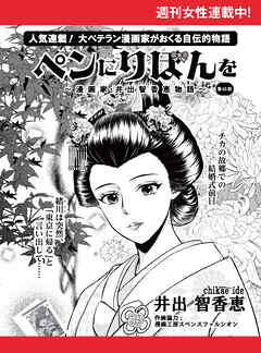 ペンにりぼんを～漫画家・井出智香恵物語～【単話版】６３