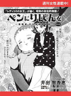 ペンにりぼんを～漫画家・井出智香恵物語～【単話版】６４
