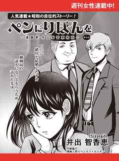 ペンにりぼんを～漫画家・井出智香恵物語～【単話版】６５