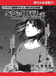 ペンにりぼんを～漫画家・井出智香恵物語～【単話版】６６