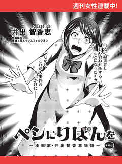 ペンにりぼんを～漫画家・井出智香恵物語～【単話版】６７