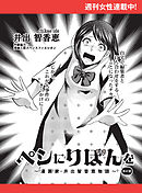 ペンにりぼんを～漫画家・井出智香恵物語～【単話版】６７