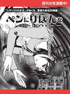 ペンにりぼんを～漫画家・井出智香恵物語～【単話版】６８