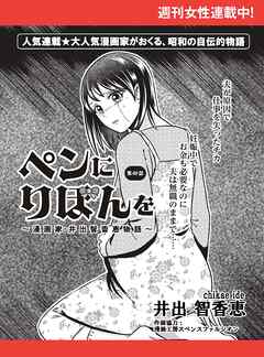 ペンにりぼんを～漫画家・井出智香恵物語～【単話版】６９