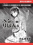 ペンにりぼんを～漫画家・井出智香恵物語～【単話版】６９