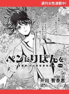 ペンにりぼんを～漫画家・井出智香恵物語～【単話版】７２