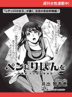 ペンにりぼんを～漫画家・井出智香恵物語～【単話版】７４