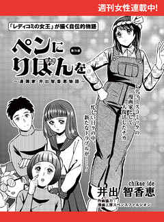 ペンにりぼんを～漫画家・井出智香恵物語～【単話版】７５