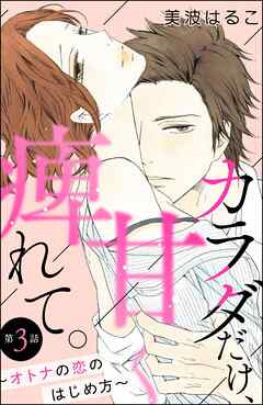 カラダだけ、甘く痺れて。 ～オトナの恋のはじめ方～（分冊版）　【第3話】