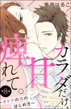 カラダだけ、甘く痺れて。 ～オトナの恋のはじめ方～（分冊版）　【第8話】