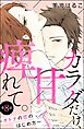カラダだけ、甘く痺れて。 ～オトナの恋のはじめ方～（分冊版）　【第8話】