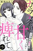 カラダだけ、甘く痺れて。 ～つのる想いのかくし方～（分冊版）　【第5話】