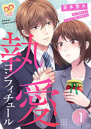 【期間限定　無料お試し版】執愛コンフィチュール【単話売】