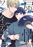 扇情ワンアイディス【単話売】 1話