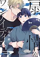 扇情ワンアイディス【単話売】 3話