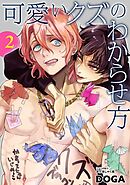 可愛いクズのわからせ方【単話売】 2話