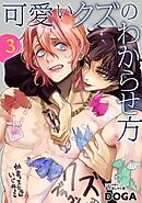 可愛いクズのわからせ方【単話売】 3話