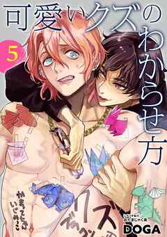 可愛いクズのわからせ方【単話売】 5話