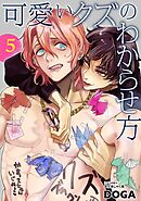 可愛いクズのわからせ方【単話売】 5話