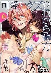 可愛いクズのわからせ方【単話売】