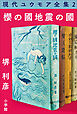 現代ユウモア全集 2巻 『櫻の國・地震の國』　堺利彦
