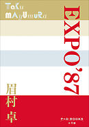 P+D BOOKS　EXPO’87