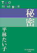 P+D BOOKS　秘密
