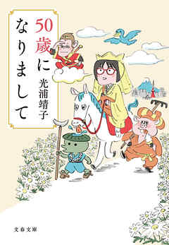 50歳になりまして