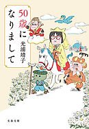 50歳になりまして