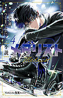 小説　メダリスト４