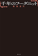 千年のフーダニット