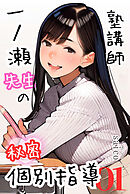 塾講師一ノ瀬先生の秘密個別指導【分冊版】