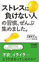 「ストレスに負けない人」の習慣、ぜんぶ集めました。